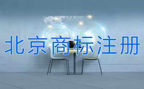 選擇北京商標(biāo)注冊代理的注意事項