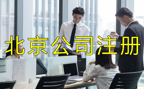 注冊(cè)北京商貿(mào)公司的流程是什么？