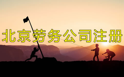 申請(qǐng)北京勞務(wù)公司的條件有哪些?