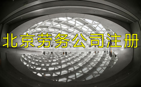 申請(qǐng)北京勞務(wù)公司的條件
