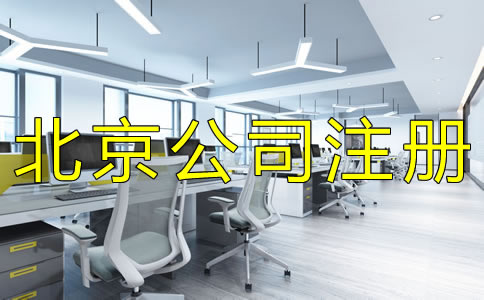 注冊北京股份有限公司的要求有什么？
