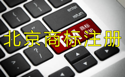 辦理北京商標(biāo)注冊許可證的注意事項!