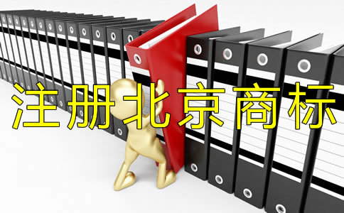 注冊北京商標(biāo)申請人需注意什么？