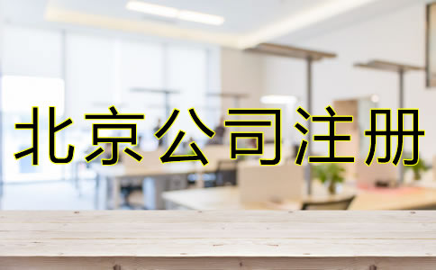 注冊北京公司選擇代辦的好處有什么？