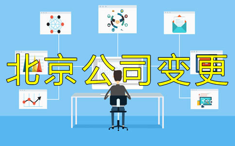 辦理北京公司法人變更費(fèi)用是多少？
