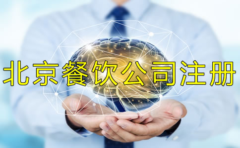 北京餐飲公司注冊費(fèi)用