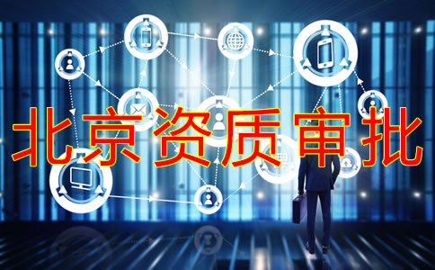 北京勞務派遣資質辦理條件有哪些？