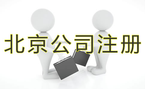 注冊(cè)北京小規(guī)模公司的流程有什么？