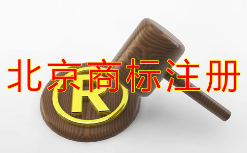 代理北京商標(biāo)注冊的好處有什么？