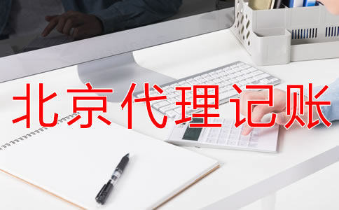北京財務代理記賬公司可為企業(yè)提供什么？