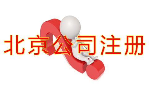 注冊北京公司核名需要注意什么？