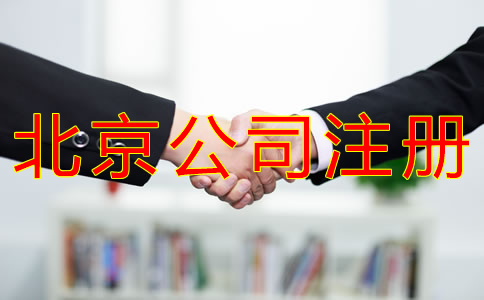 注冊(cè)北京公司好還是個(gè)體戶好？