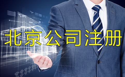 選擇代辦注冊北京公司和自己注冊哪個省錢？