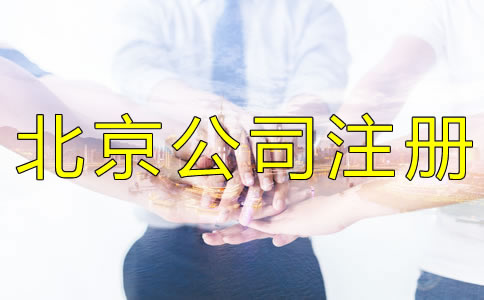注冊北京公司被列入經(jīng)營異常名錄怎么辦？