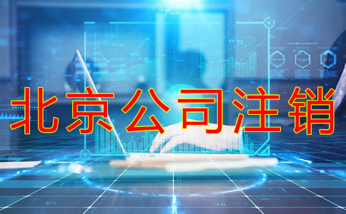 北京公司注銷費(fèi)用及流程有哪些？