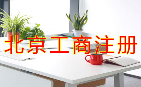 北京個(gè)體工商戶注冊詳細(xì)流程有哪些？