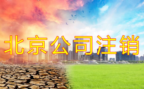 北京公司注銷費(fèi)用為何這么貴？