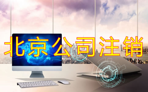 北京公司簡易注銷條件及流程有哪些？