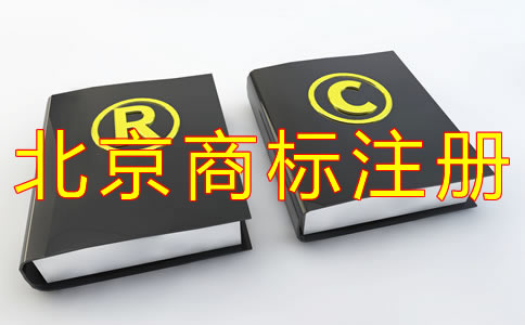 北京企業(yè)商標(biāo)注冊(cè)流程有哪些？