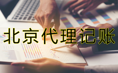 為什么選北京財務(wù)代理記賬公司？
