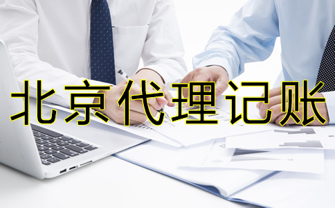 北京財務(wù)代理記賬公司