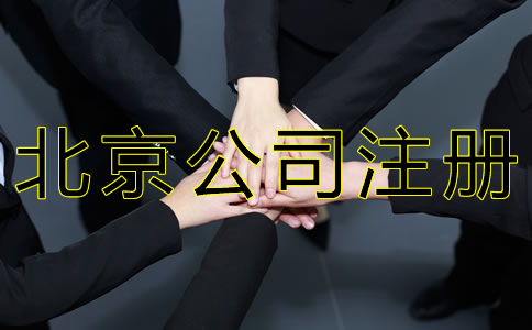北京人力資源公司注冊條件及材料有哪些？
