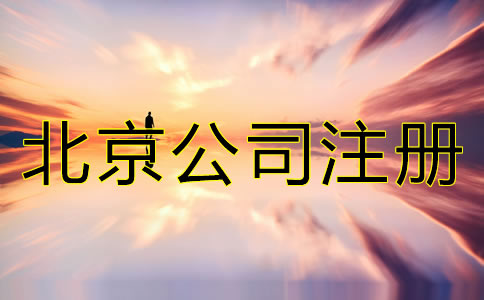 注冊北京微小企業(yè)大概要多少錢？