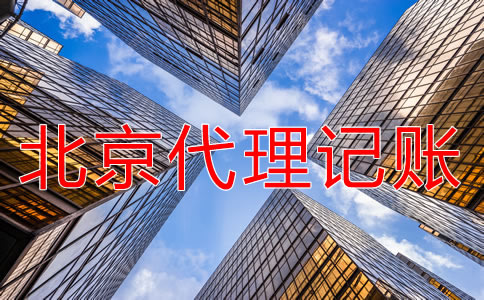 選擇北京朝陽(yáng)代理記賬的好處有哪些？