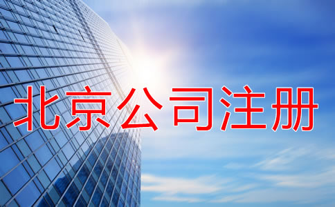 北京海淀公司注冊(cè)代理優(yōu)勢(shì)有什么？