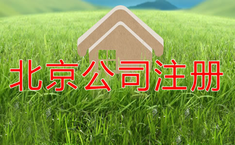 北京營業(yè)執(zhí)照代辦要多少錢？
