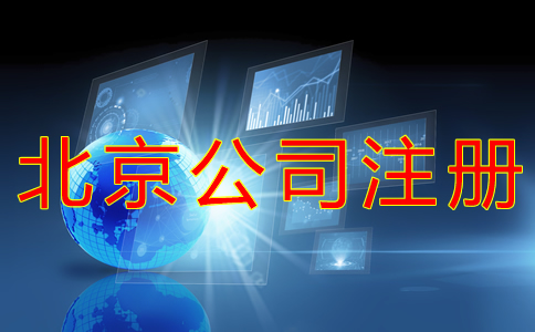 北京開公司流程及費用有哪些都？