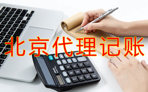 豐臺代理記賬公司與財務(wù)外包有什么不同？