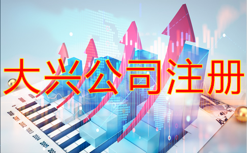 大興公司注冊(cè)流程有哪些？