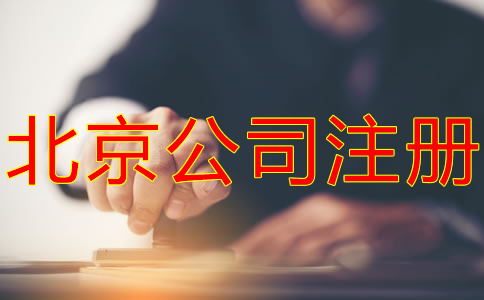 如何在北京注冊公司？