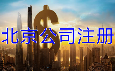 選擇北京代辦公司注冊多少錢？