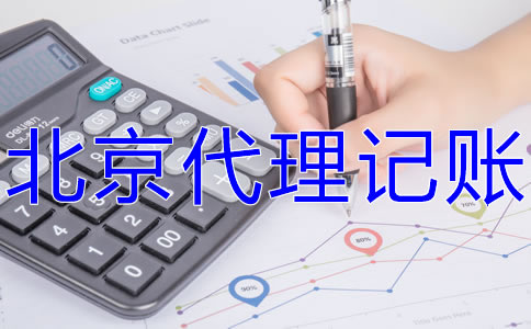 北京西城代理記賬報稅流程有什么？