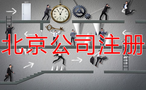 在北京開公司的基本流程是什么？
