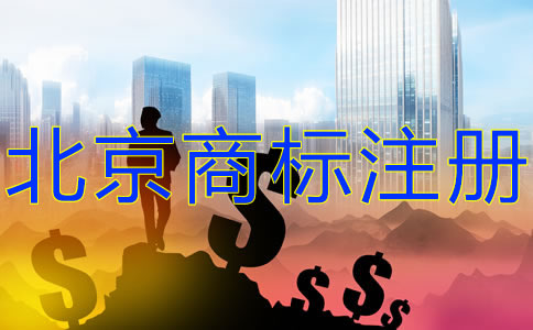 北京商標(biāo)注冊費(fèi)用有哪些？