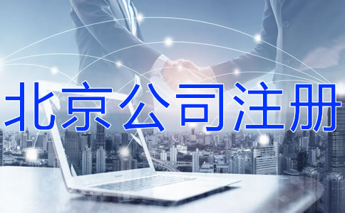注冊北京科技公司的流程有什么？