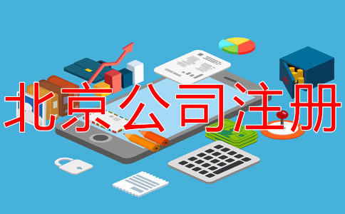 在北京開公司的要求及條件有什么？