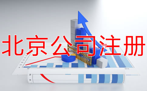 在北京開公司的條件有什么？