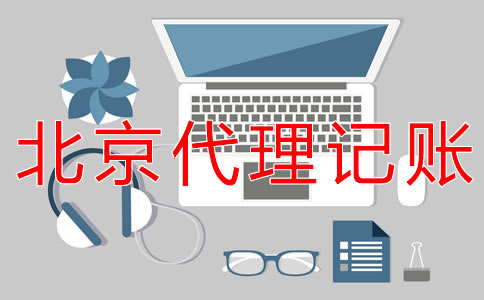 怎樣選擇北京會計(jì)代理記賬機(jī)構(gòu)？