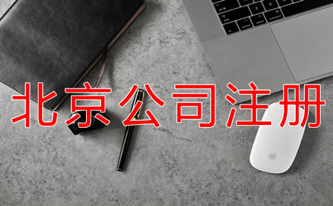 代理注冊北京公司的注意事項(xiàng)有哪些？