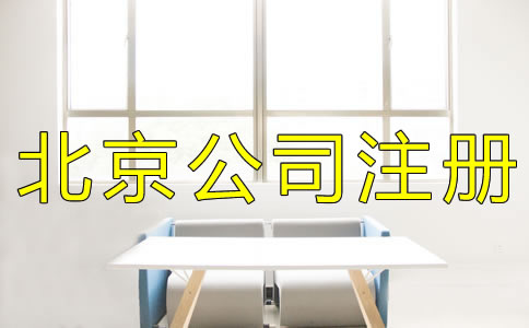 北京集團(tuán)公司注冊(cè)流程有什么？
