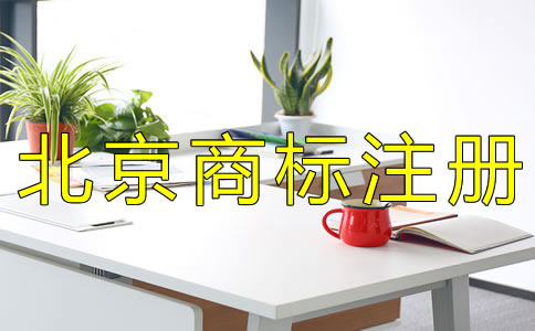北京商標注冊代辦公司哪家好？