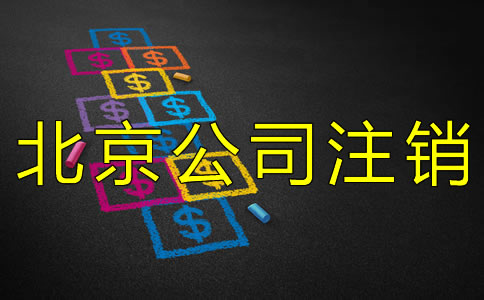 北京公司注銷大概需要多少錢？