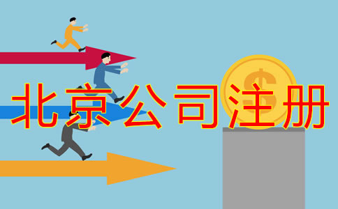 代理北京公司注冊(cè)費(fèi)用有哪些？