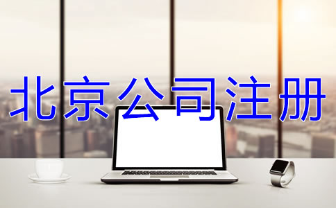 如何辦理北京網(wǎng)絡(luò)公司注冊？