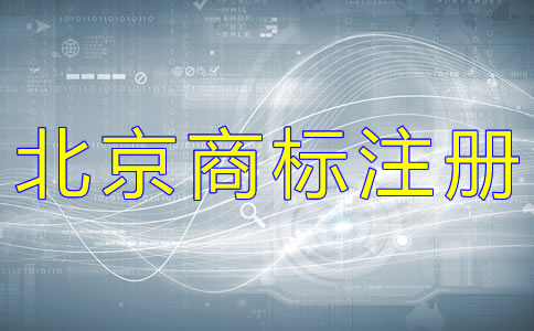 變更北京商標注冊地址的材料