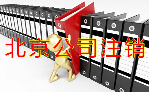 注銷北京公司的步驟及材料有什么？